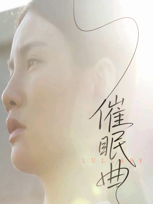 催眠曲(12集) 催眠曲(12集)深夜必看热门短剧推荐