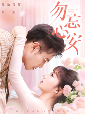 勿忘心安(20集) 勿忘心安(20集)热门短剧持续更新