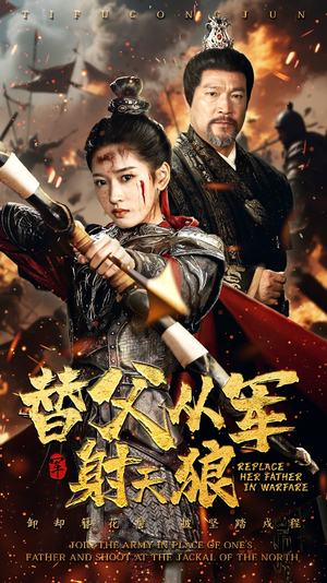 替父从军射天狼(50集) 替父从军射天狼(50集)精彩短剧继续更新