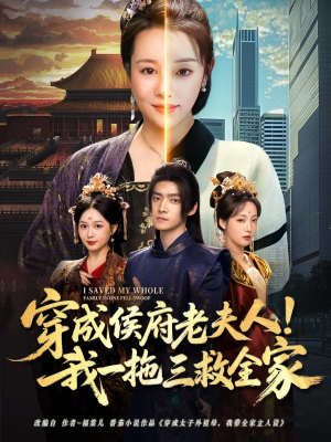 穿成侯府老夫人我一拖三救全家(68集) 穿成侯府老夫人我一拖三救全家(68集)好看又上头的短剧来了