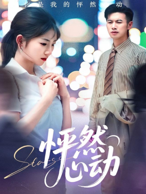 怦然心动(29集) 怦然心动(29集)短剧最终回限免畅看
