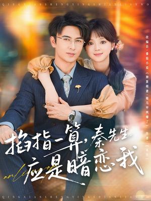 掐指一算,秦先生应是暗恋我(78集) 掐指一算,秦先生应是暗恋我(78集)火爆短剧正在热播