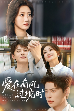 爱在南风过境时(79集) 爱在南风过境时(79集)每天热门短剧推荐