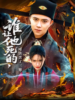 谁让他死的可害苦了三界(100集) 谁让他死的可害苦了三界(100集)好看又上头的热播短剧