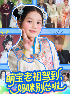 萌宝老祖驾到,妈咪别怂啦(82集) 萌宝老祖驾到,妈咪别怂啦(82集)短剧终极大结局合集