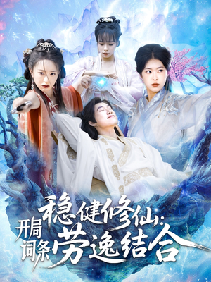 稳健修仙:开局词条劳逸结合(138集) 稳健修仙:开局词条劳逸结合(138集)这个短剧看着太上头了
