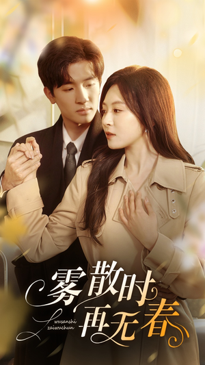 雾散时再无春(72集) 雾散时再无春(72集)短剧合集杜比音效版
