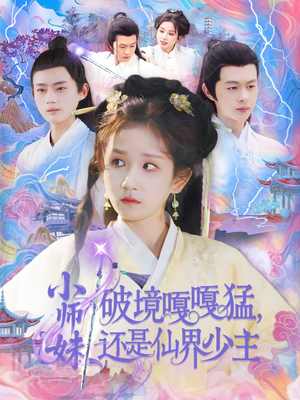 小师妹破镜嘎嘎猛还是仙界少主(103集) 小师妹破镜嘎嘎猛还是仙界少主(103集)最新短剧正在热播