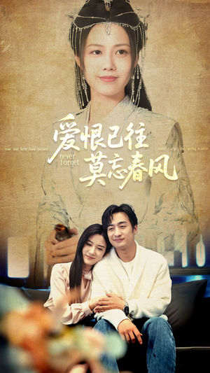爱恨已往莫忘春风(80集) 爱恨已往莫忘春风(80集)新剧来袭热门短剧推荐