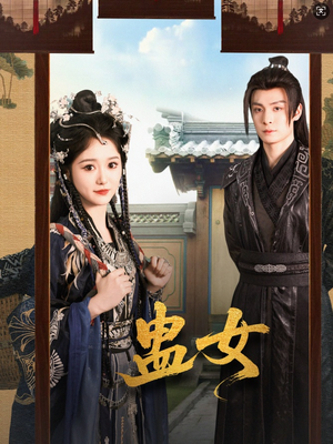 蛊女(61集) 蛊女(61集)好看短剧每天更新