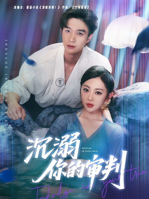 沉溺你的审判(95集) 沉溺你的审判(95集)每日分享不一样的短剧