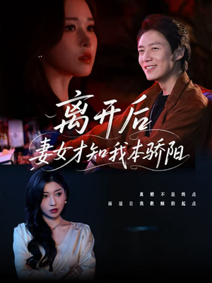 离开后妻女才知我本骄阳(112集) 离开后妻女才知我本骄阳(112集)好看又上头的红果短剧