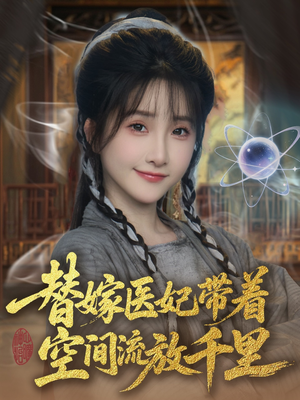 替嫁医妃带着空间流放千里 (91集) 替嫁医妃带着空间流放千里 (91集)好看的短剧同大家分享