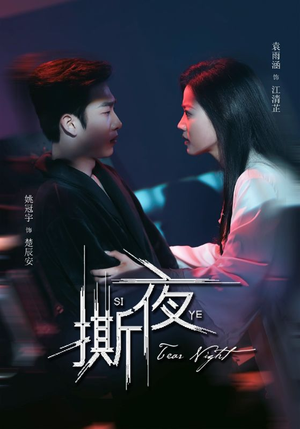 撕夜(74集) 撕夜(74集)这个短剧看着太上头了