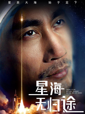 星海无归途(75集) 星海无归途(75集)热播短剧持续更新