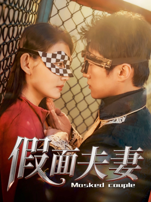 假面夫妻(60集) 假面夫妻(60集)热播短剧停不下来
