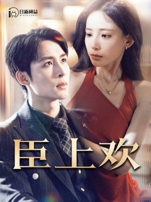 臣上欢$被穿越女霸占身体五年后(80集) 臣上欢$被穿越女霸占身体五年后(80集)热门小说改编短剧