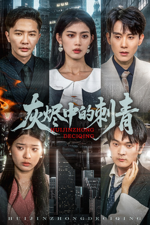 灰烬中的刺青(70集) 灰烬中的刺青(70集)短剧男主角排行榜