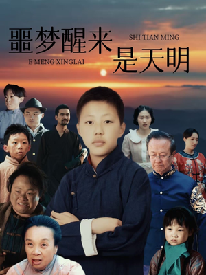 噩梦醒来是天明(36集) 噩梦醒来是天明(36集)短剧追到爽越看越好看
