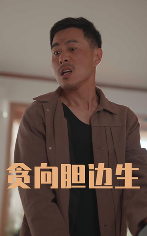 贪向胆边生(50集) 贪向胆边生(50集)短剧点击左下角看全集