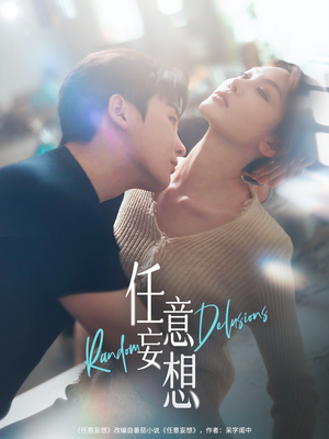 任意妄想(77集) 任意妄想(77集)韩国短剧精彩片段