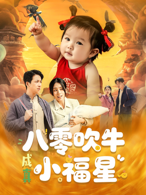 八零吹牛成真小福星(91集) 八零吹牛成真小福星(91集)花生短剧热门短剧