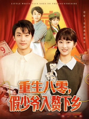 重生八零，假少爷入赘下乡（72集）短剧全集秒播无卡顿