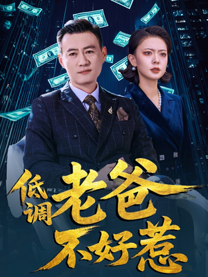 低调老爸不好惹(60集) 低调老爸不好惹(60集)热门短剧新剧推荐