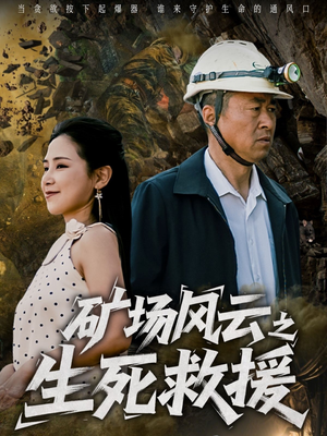 矿场风云之生死救援(58集) 矿场风云之生死救援(58集)超好看短剧抢先看全集