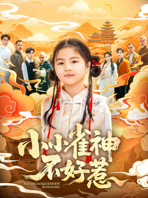 小小雀神不好惹(77集) 小小雀神不好惹(77集)重生之追夫火葬场短剧