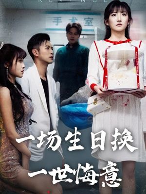 一场生日换一世悔意(18集) 一场生日换一世悔意(18集)最新短剧正在热播