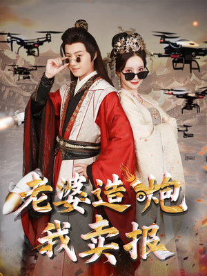 老婆造炮我卖报(60集) 老婆造炮我卖报(60集)短剧来了精彩继续