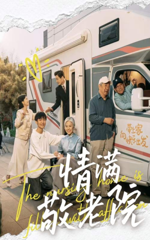 情满敬老院（50集）推荐短剧每天更新
