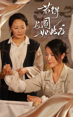 若得长圆如此夜(50集) 若得长圆如此夜(50集)短剧全剧终限免畅刷
