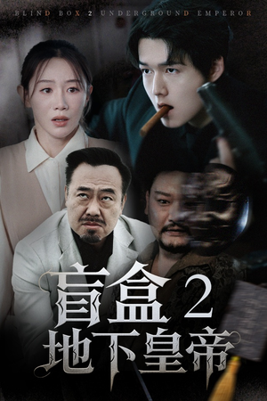 盲盒2地下皇帝(52集) 盲盒2地下皇帝(52集)热播短剧停不下来