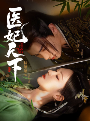 医妃天下(75集) 医妃天下(75集)男女都爱看的短剧