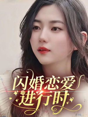 闪婚恋爱进行时(77集) 闪婚恋爱进行时(77集)热门短剧持续更新