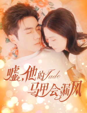 嘘,他的马甲会漏风(60集) 嘘,他的马甲会漏风(60集)韩国短剧精彩片段