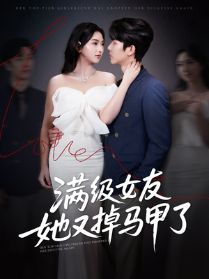 满级女友她又掉马甲了(100集) 满级女友她又掉马甲了(100集)推荐热门短剧全集