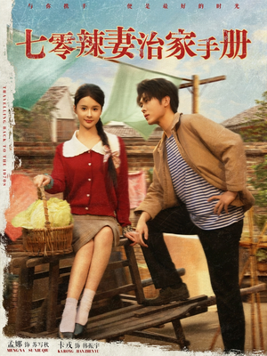 七零辣妻治家手册(91集) 七零辣妻治家手册(91集)热门短剧每天更新