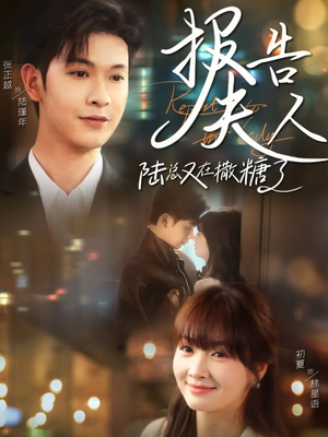 报告夫人陆总又在撒糖了(69集) 报告夫人陆总又在撒糖了(69集)超火爆短剧抢先看