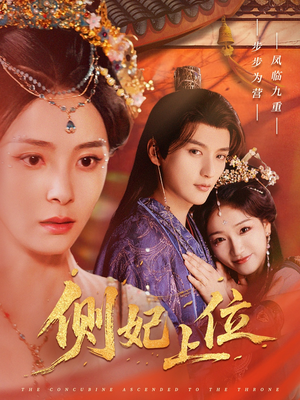 侧妃上位(80集) 侧妃上位(80集)好看短剧不容错过