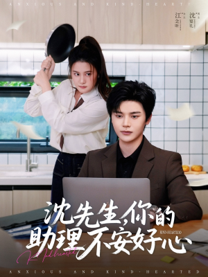 沈先生,你的助理不安好心(54集) 沈先生,你的助理不安好心(54集)短剧最终回限免畅看
