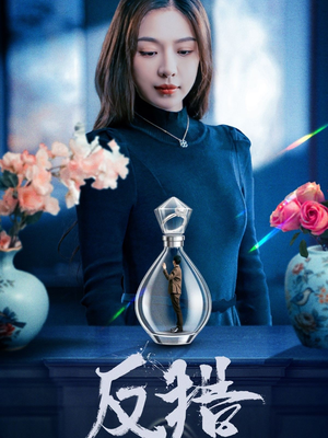 反猎(50集) 反猎(50集)好看又精彩的短剧
