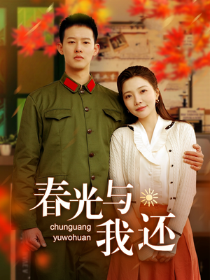 春光与我还(89集) 春光与我还(89集)短剧全集幕后花絮版