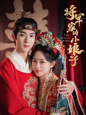 将军家的小娘子(62集) 将军家的小娘子(62集)古装穿越短剧推荐