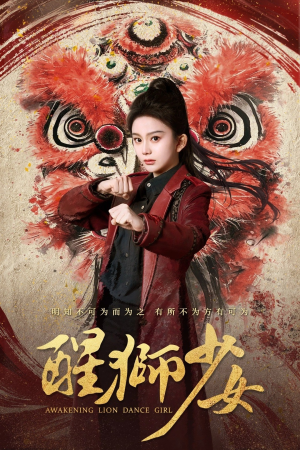 醒狮少女(58集) 醒狮少女(58集)每天更新最火短剧
