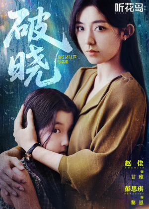 破晓(42集) 破晓(42集)爆火短剧超级精彩