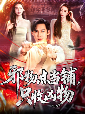 邪物点当铺,只收凶物(119集) 邪物点当铺,只收凶物(119集)好看剧情短剧推荐分享