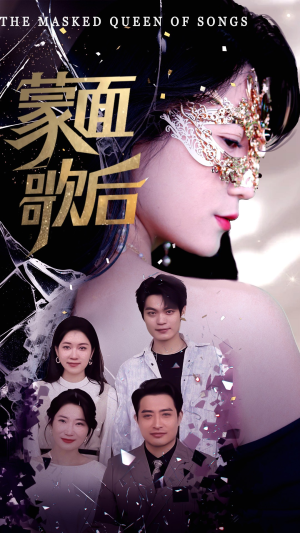 蒙面歌后(50集) 蒙面歌后(50集)又一部超火短剧抢先看